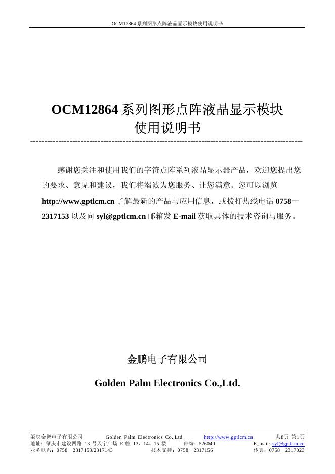 OCM12864系列图形点阵液晶显示模块 使用说明书