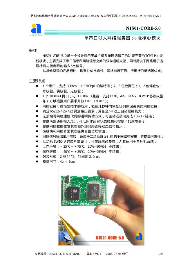 N1S01-CORE-5.0 单串口以太网络服务器 5.0 版核心模块 说明书
