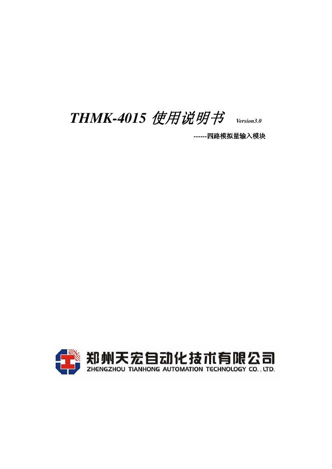 郑州天宏自动化技术有限公司 THMK-4015 使用说明书