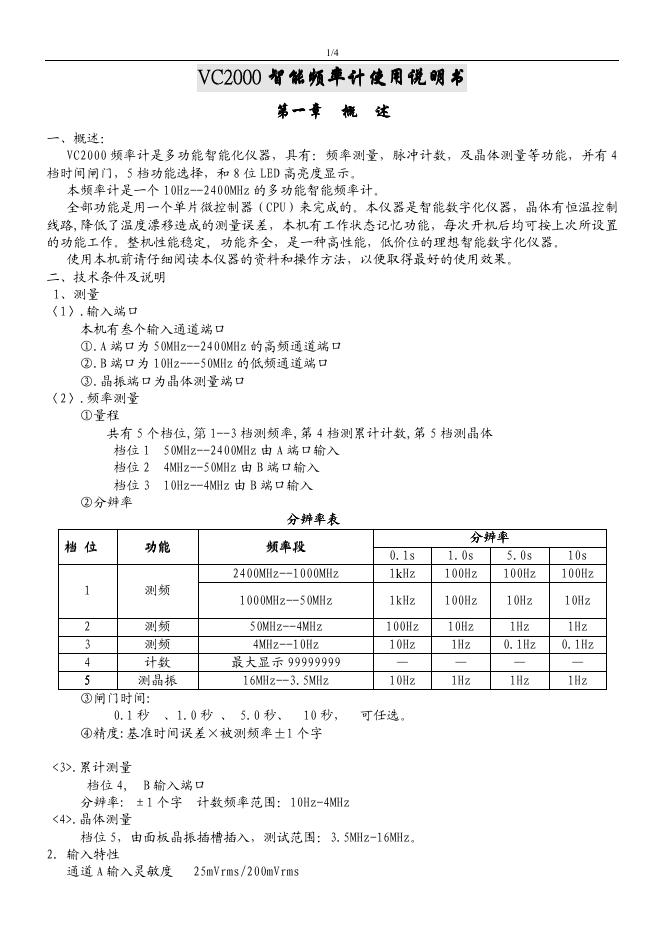 VC2000 智能频率计 使用说明书