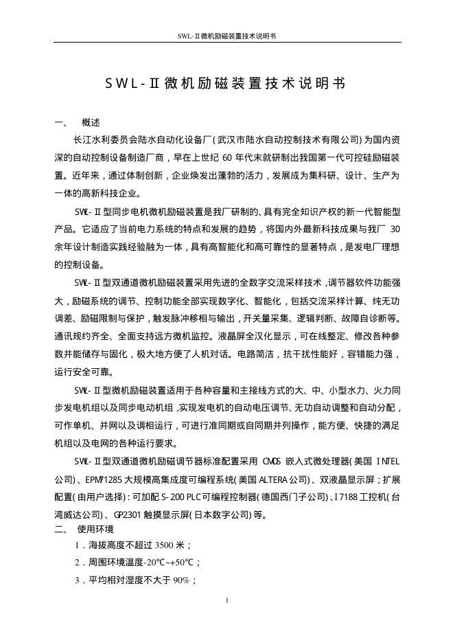 SWL-Ⅱ微机励磁装置技术 说明书