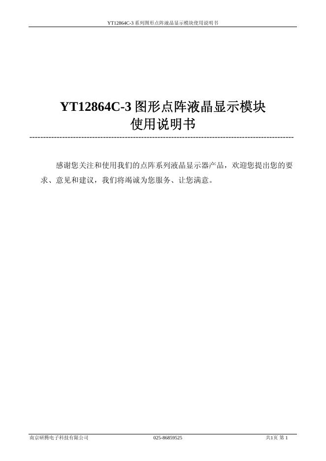 YT12864C-3  系列图形点阵液晶显示模块  使用说明书