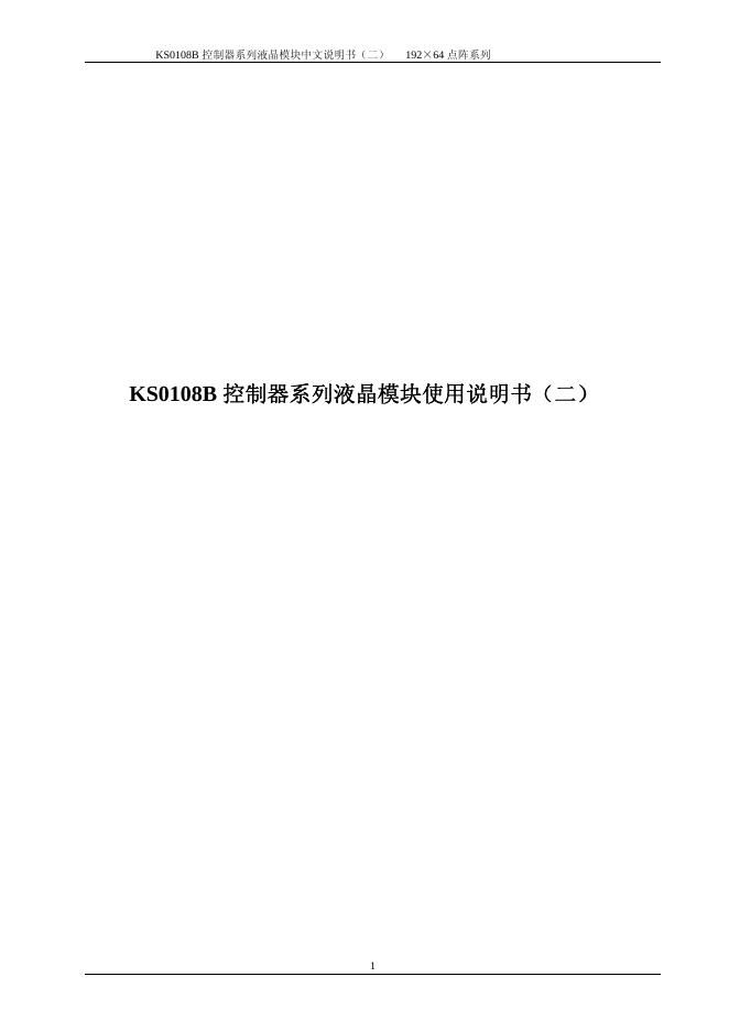 汉升 KS0108B  控制器系列液晶模块中文说明书(二)