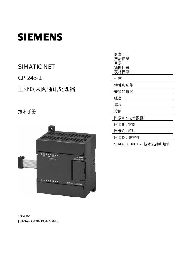 SIEMENS  SIMATIC NET  CP 243-1  工业以太网通讯处理器  说明书