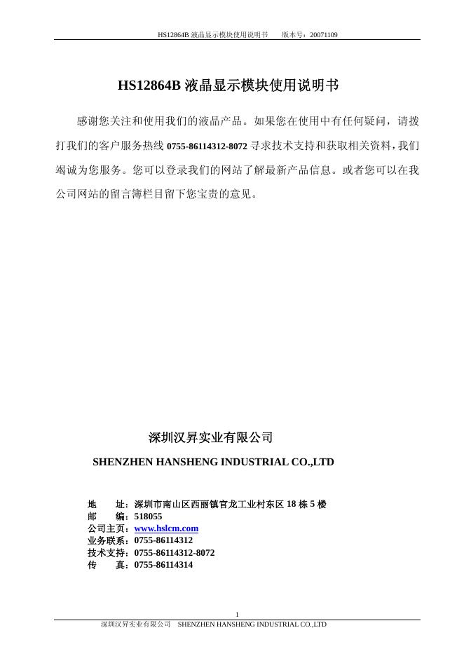 深圳汉昇实业有限公司  HS12564B  液晶显示模块  使用说明书