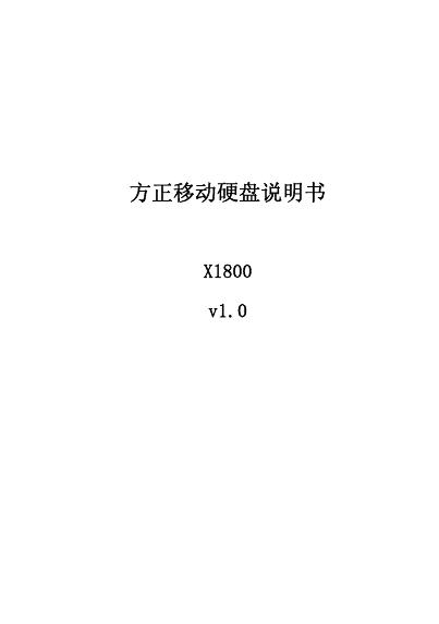 方正  X1800 移动硬盘  说明书  V1.0