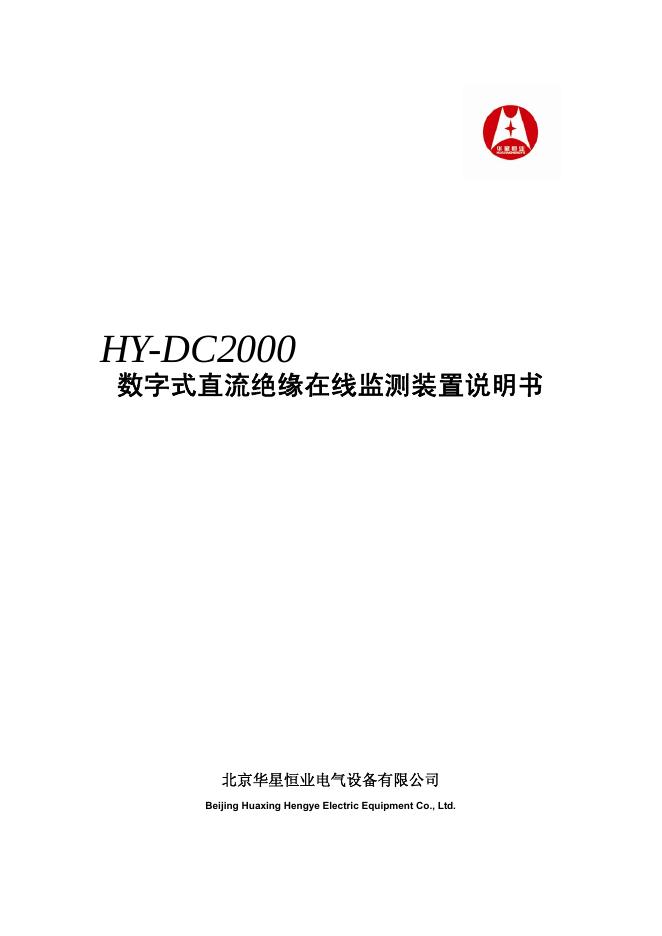 北京华星恒业电气设备有限公司 HY-DC2000 数字式直流绝缘在线监测装置说明书