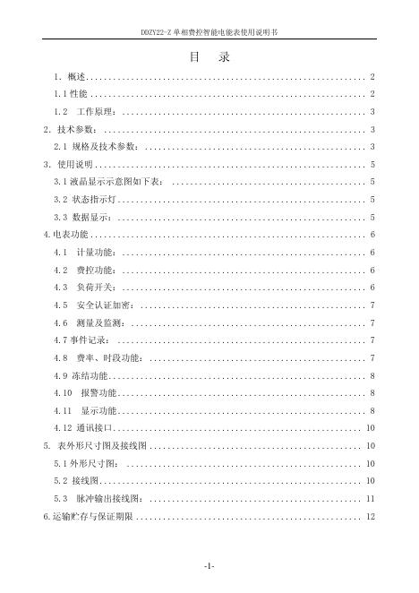 DDZY22-Z 单相费控智能电能表 使用说明书