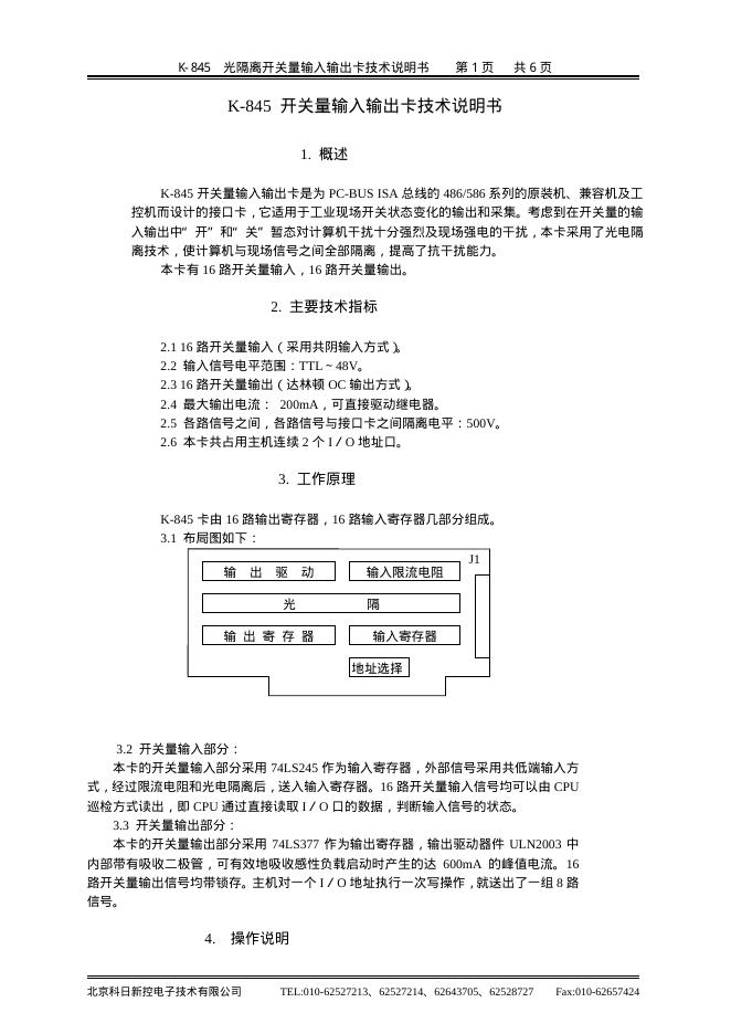 K-845 光隔离开关量输入输出卡 技术说明书