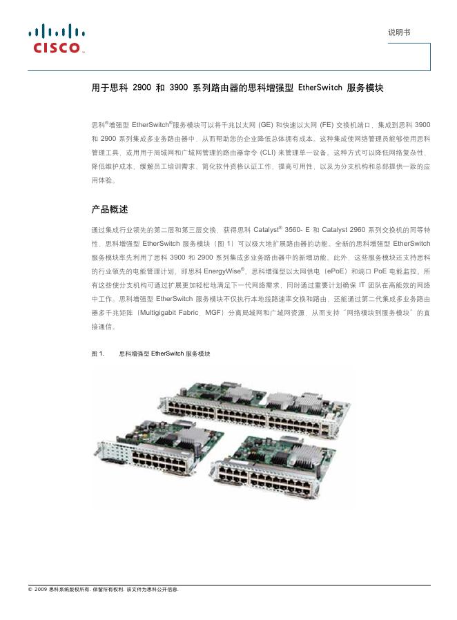 用于思科 2900 和 3900 系列路由器的思科增强型 EtherSwitch 服务模块 说明书