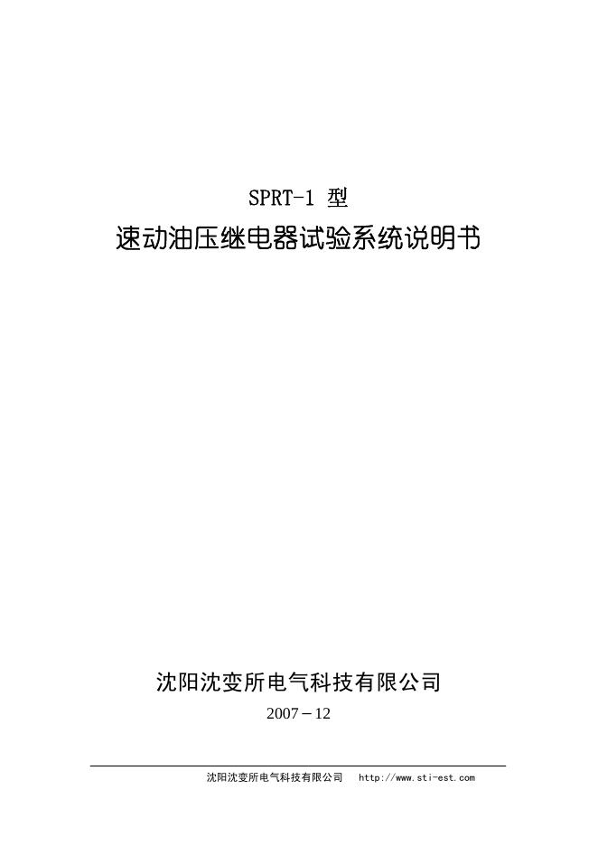 沈阳沈变所电气科技有限公司 SPRT-1速动油压继电器试验系统说明书