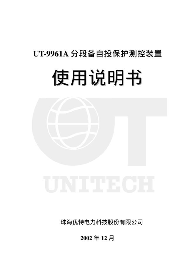 UT-9961A 分段备自投保护测控装置 使用说明书