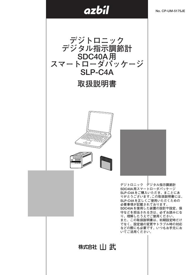 山武株式会社 SDC40A SLP-C4A 说明书