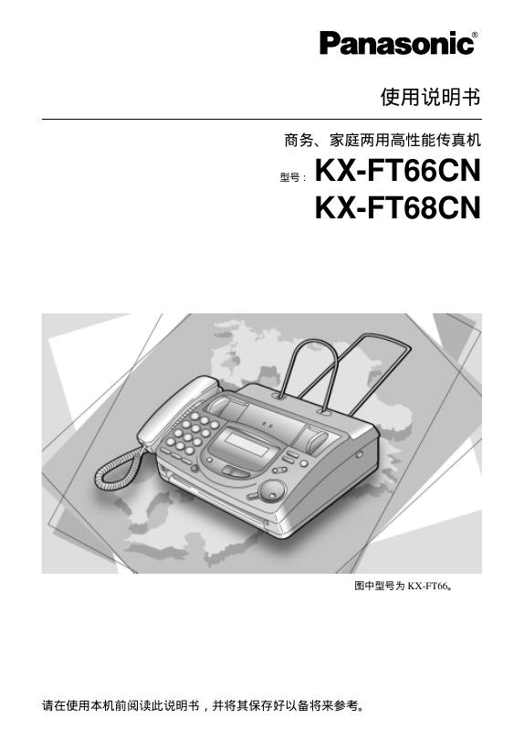 Panasonic KX-FT66CN KX-FT68CN家庭两用高性能传真机 使用说明书