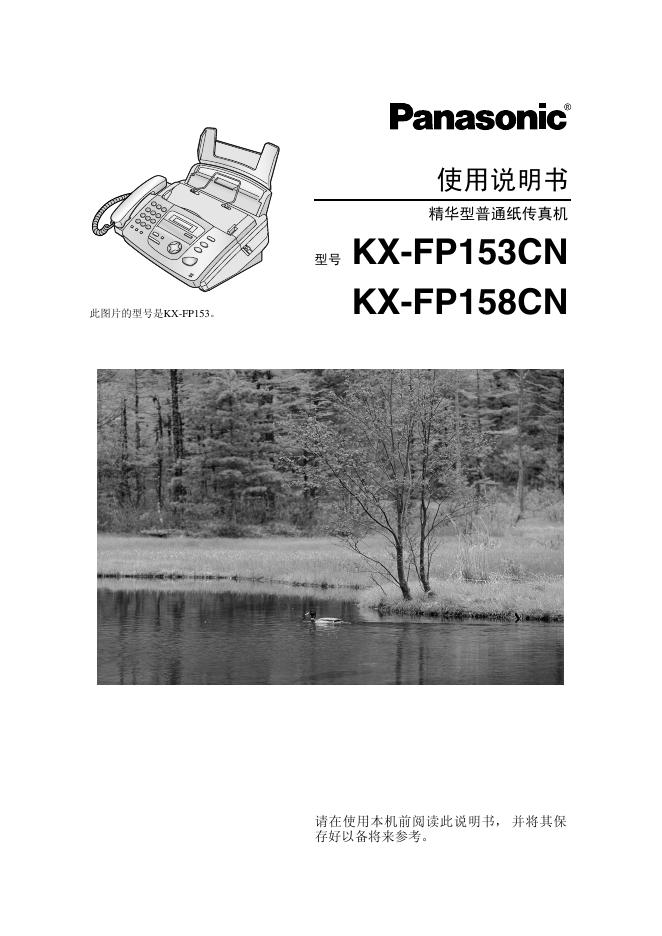 Panasonic KX-FP153CN KX-FP158CN精华型普通纸传真机 使用说明书