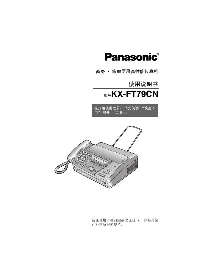 Panasonic KX-FT79CN 家庭两用高性能传真机 使用说明书