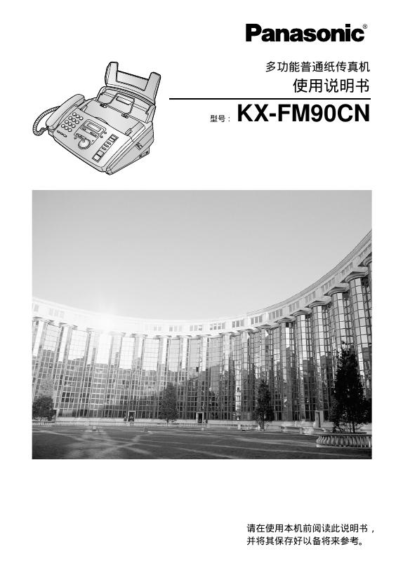 Panasonic KX-FM90CN多功能普通纸传真机 使用说明书