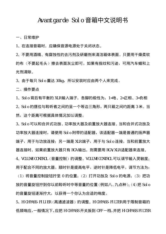 AVANTGARDE SOLO 音箱 中文说明书