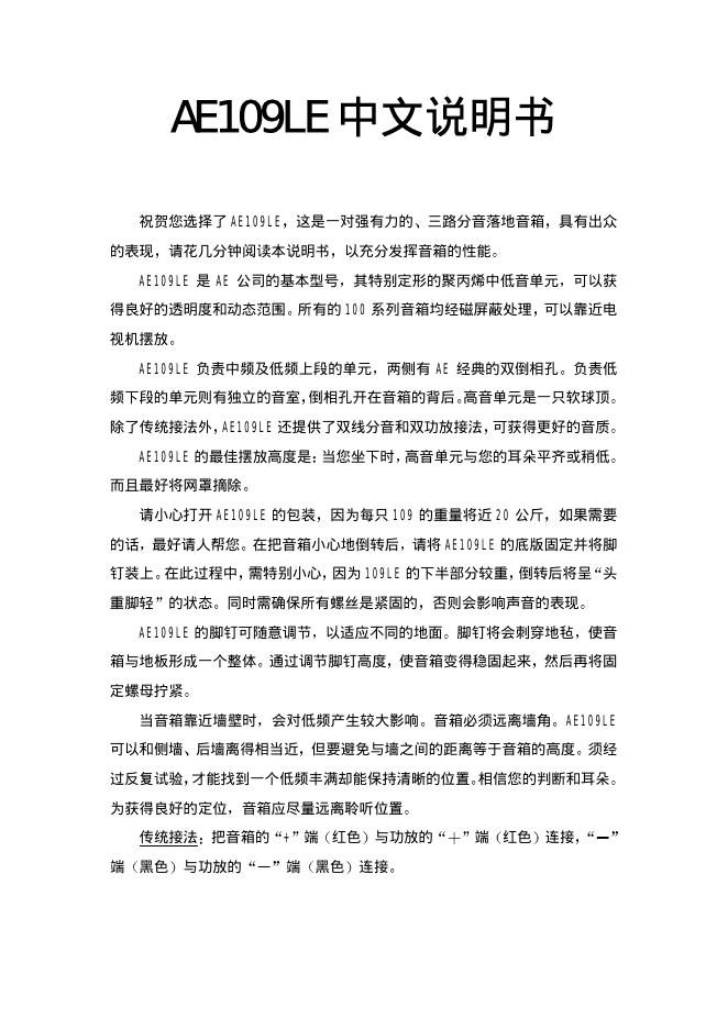 AE109LE 落地音箱 中文说明书