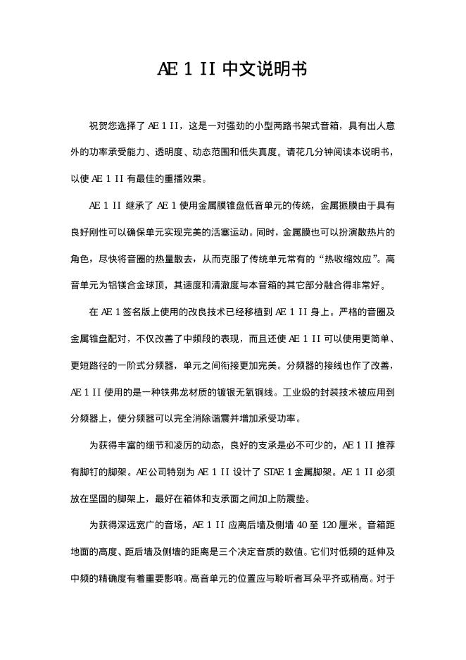 AE 1 II 书架式音响 中文说明书