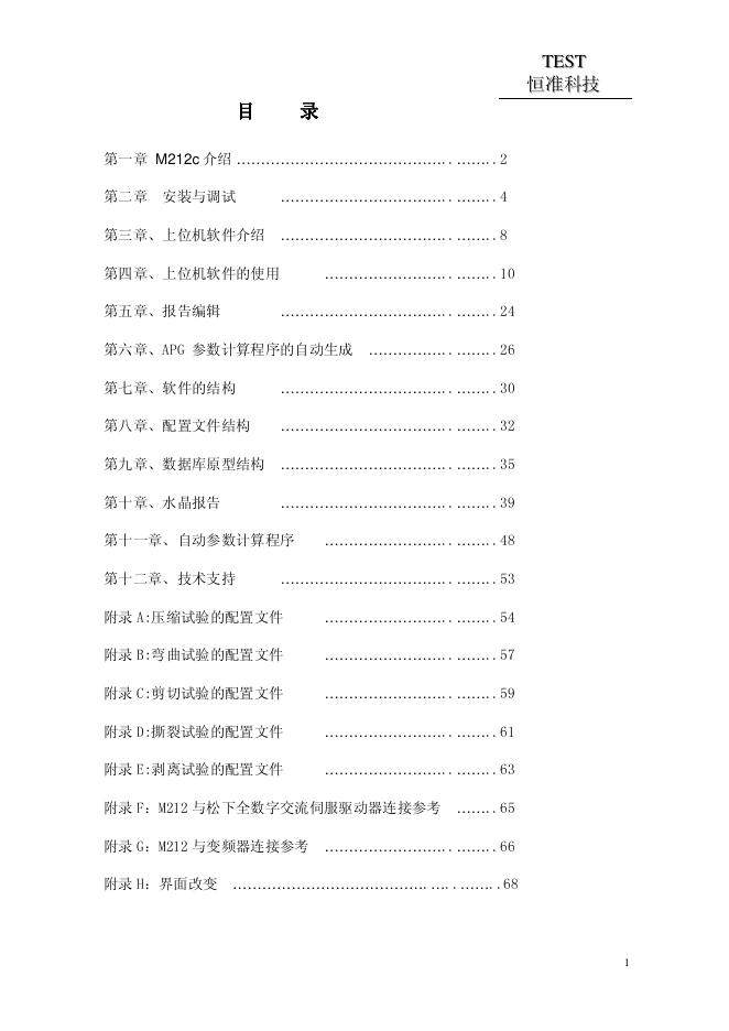 恒准科技 M212c测控系统 使用说明书