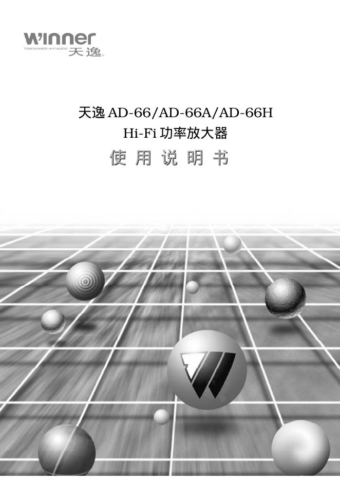 天逸 AD-66/AD-66A/AD-66H Hi-Fi功率放大器 使用说明书