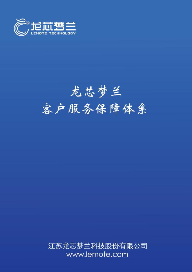 龙芯梦兰 客户服务保障体系 说明书