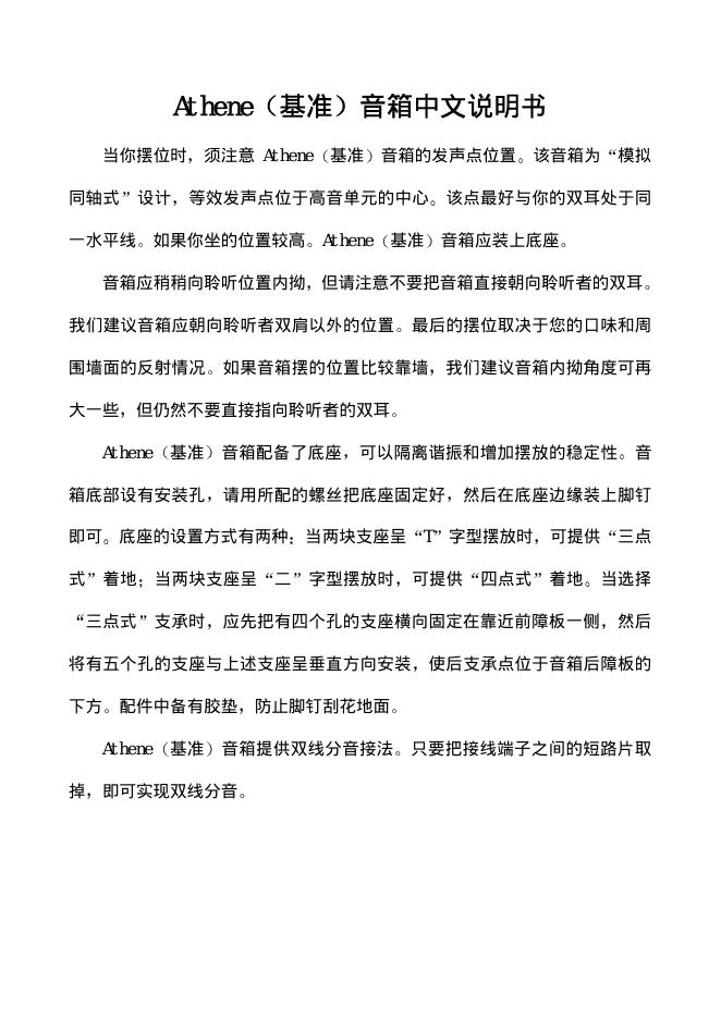 Athene(基准)音箱 中文说明书