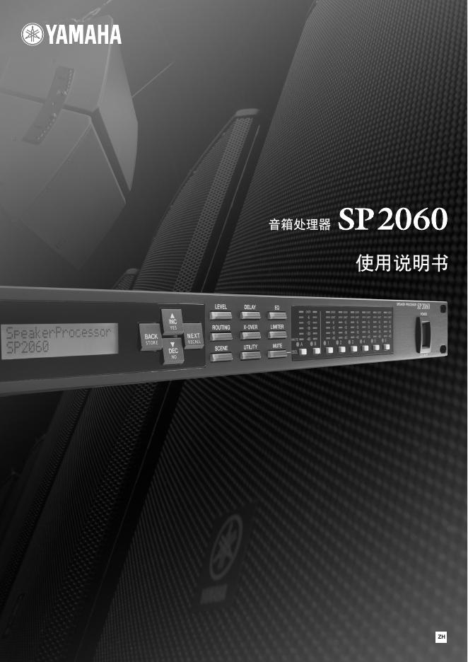 YAMAHA 音箱处理器 SP2060 使用说明书
