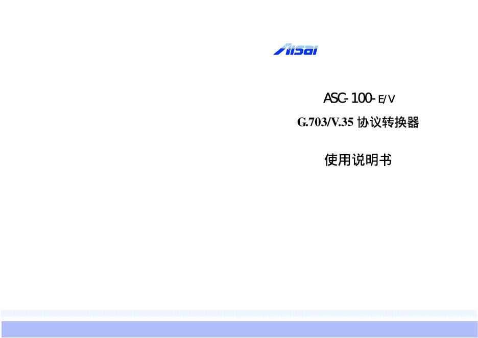 ASC-100-E/V G.703/V.35 协议转换器 使用说明书
