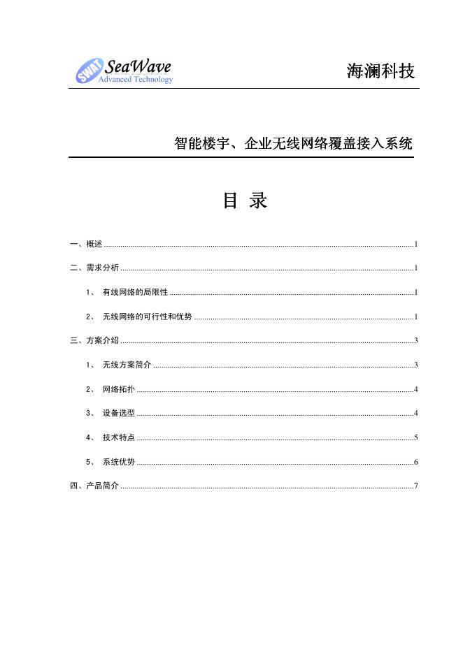 海澜科技 智能楼宇、企业无线网络覆盖接入系统 说明书