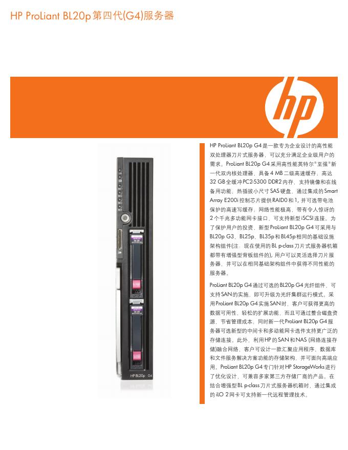 HP ProLiant BL20p第四代(G4)服务器 说明书
