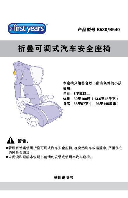折叠可调式汽车安全座椅 B530/B540 说明书