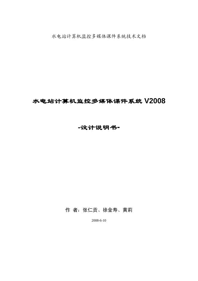 水电站计算机监控多媒体课件系统 V2008 设计说明书