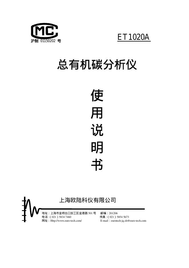 上海欧陆科仪有限公司 总有机碳分析仪ET1020A 使用说明书