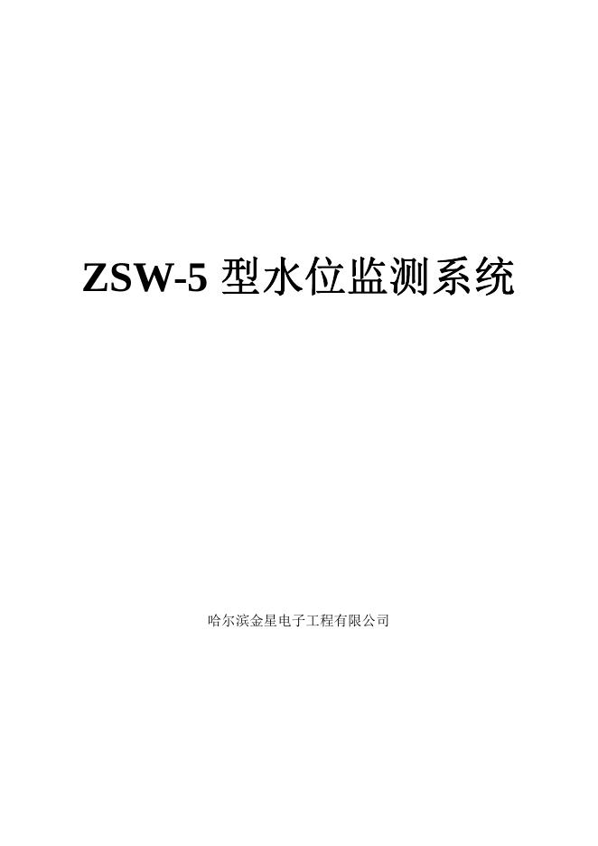 哈尔滨金星电子工程有限公司 ZSW-5型水位监测系统 说明书