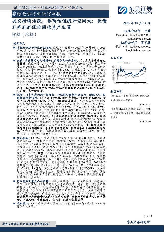 东吴证券：非银金融行业跟踪周报：成交持续活跃，券商估值提升空间大；长债利率利好保险固收资产配置海报