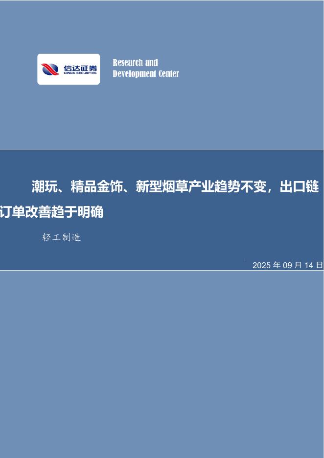 信达证券：潮玩、精品金饰、新型烟草产业趋势不变，出口链订单改善趋于明确海报