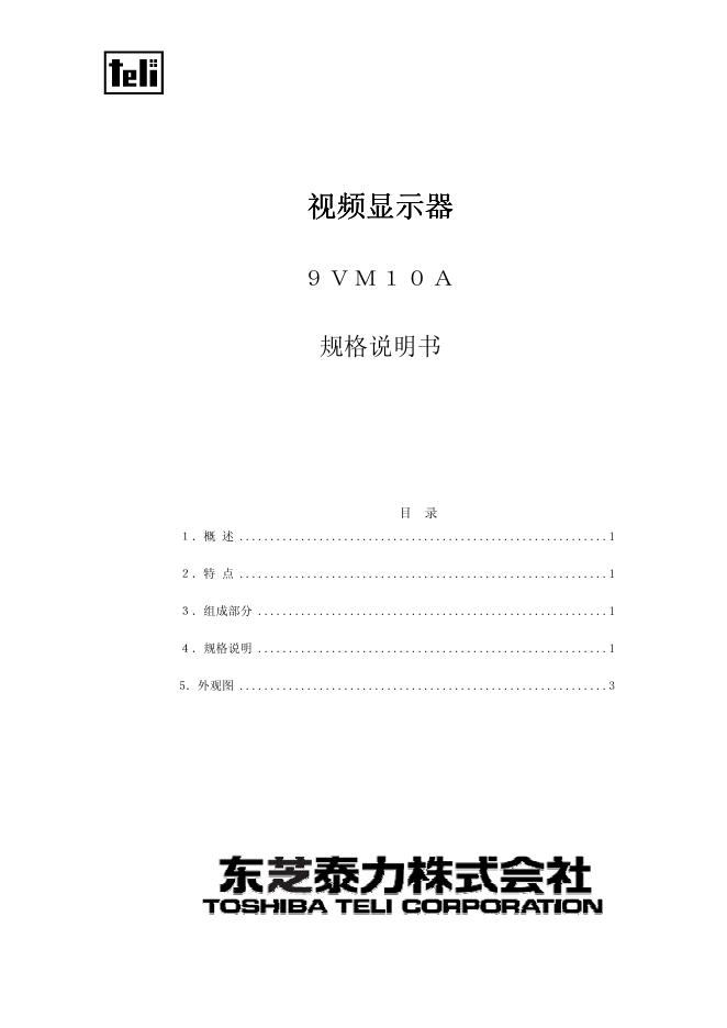 东芝 视频显示器9VＭ 10Ａ 说明书