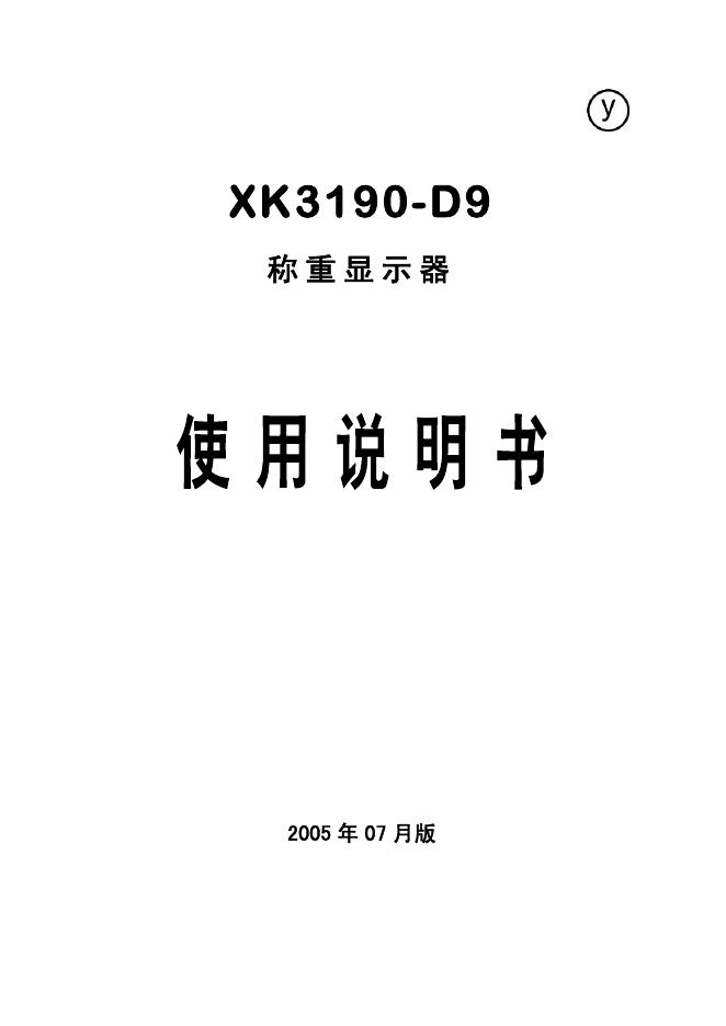 XK3190-D9称重显示器 说明书