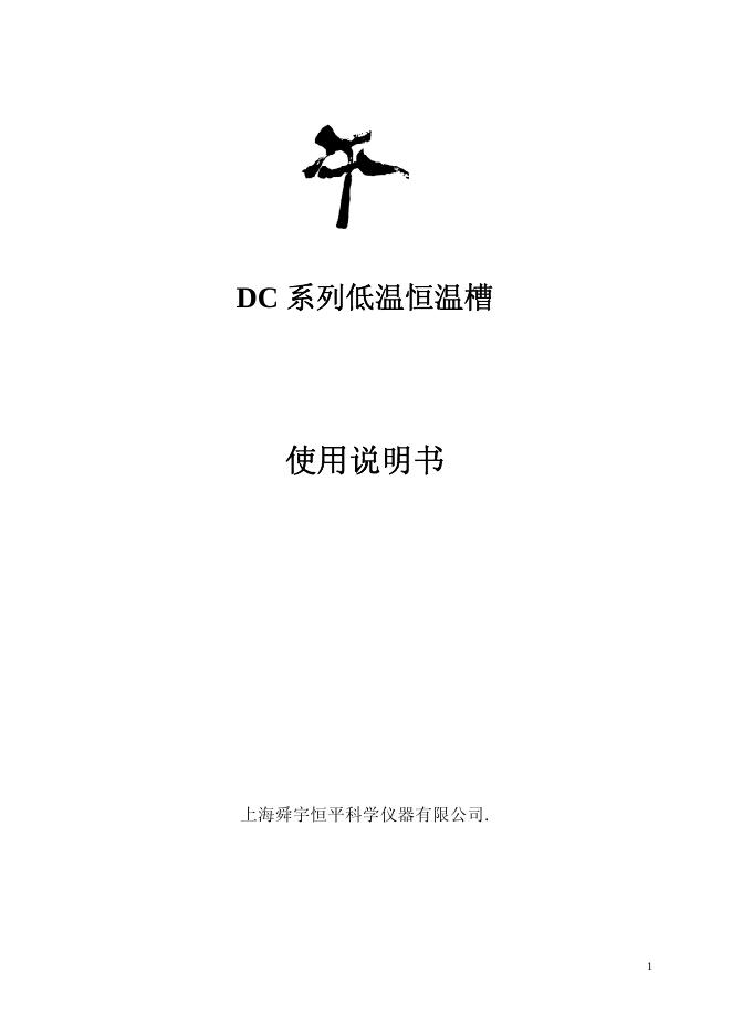 上海舜宇恒平科学仪器有限公司 DC系列低温恒温槽 说明书