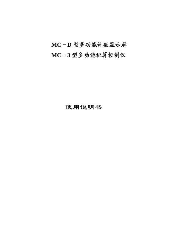 MC－D型多功能计数显示屏 MC－3 型多功能积算控制仪 说明书
