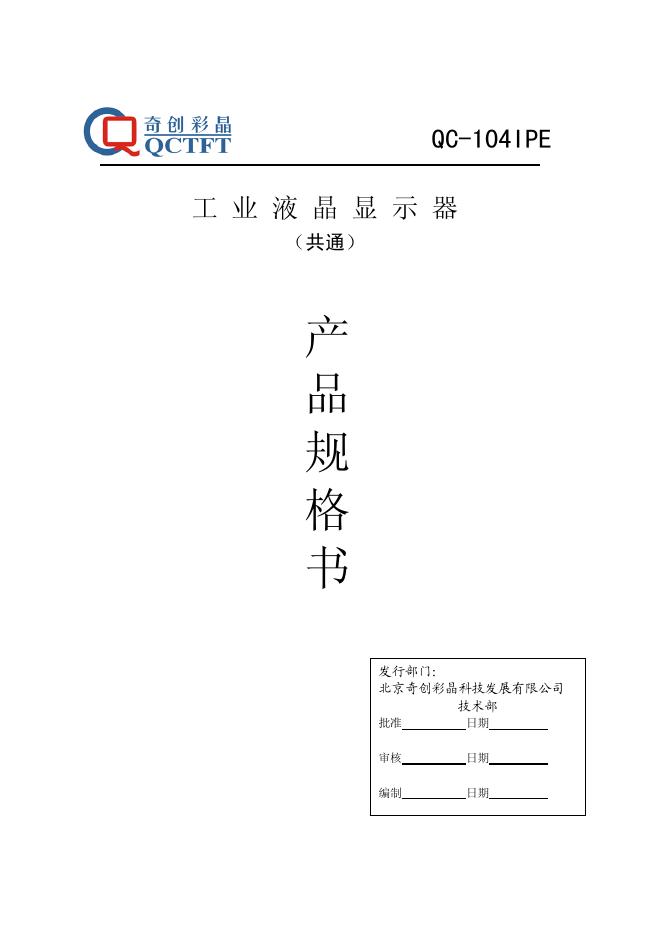 奇创彩晶 QC-104IPE工业液晶显示器 说明书