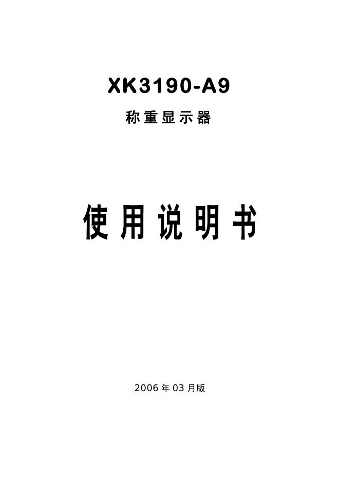 XK3190-A9 称重显示器 说明书