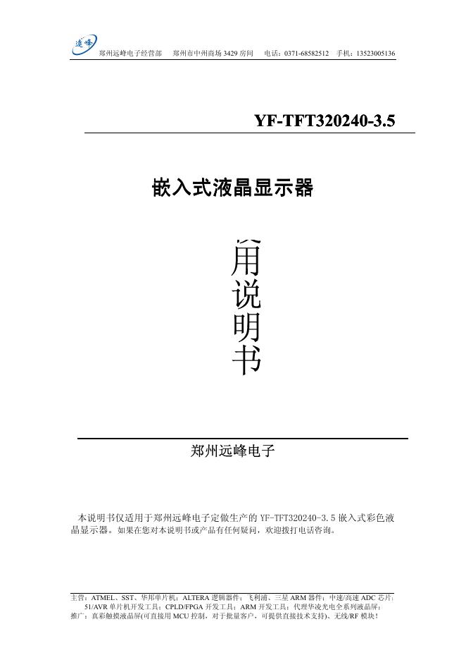 郑州远峰电子经营部 YF-TFT320240-3.5 嵌入式液晶显示器 说明书