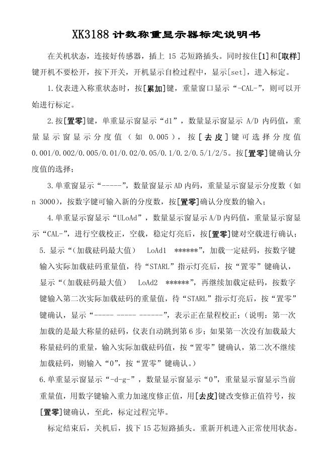 XK3188计数称重显示器标定说明书