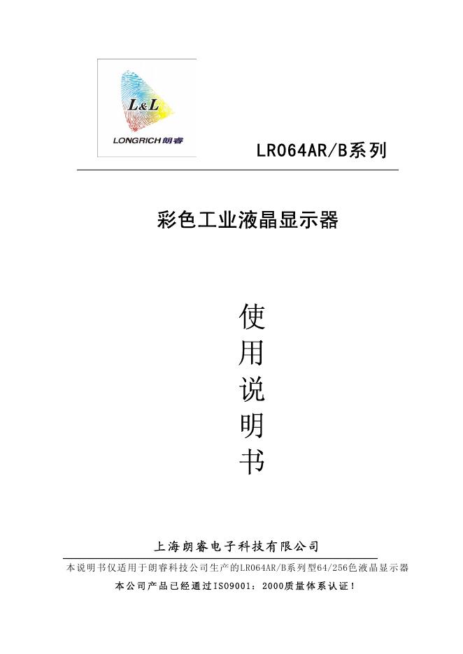 上海朗睿电子科技有限公司 LR064AR/B系彩色工业液晶显示器 说明书