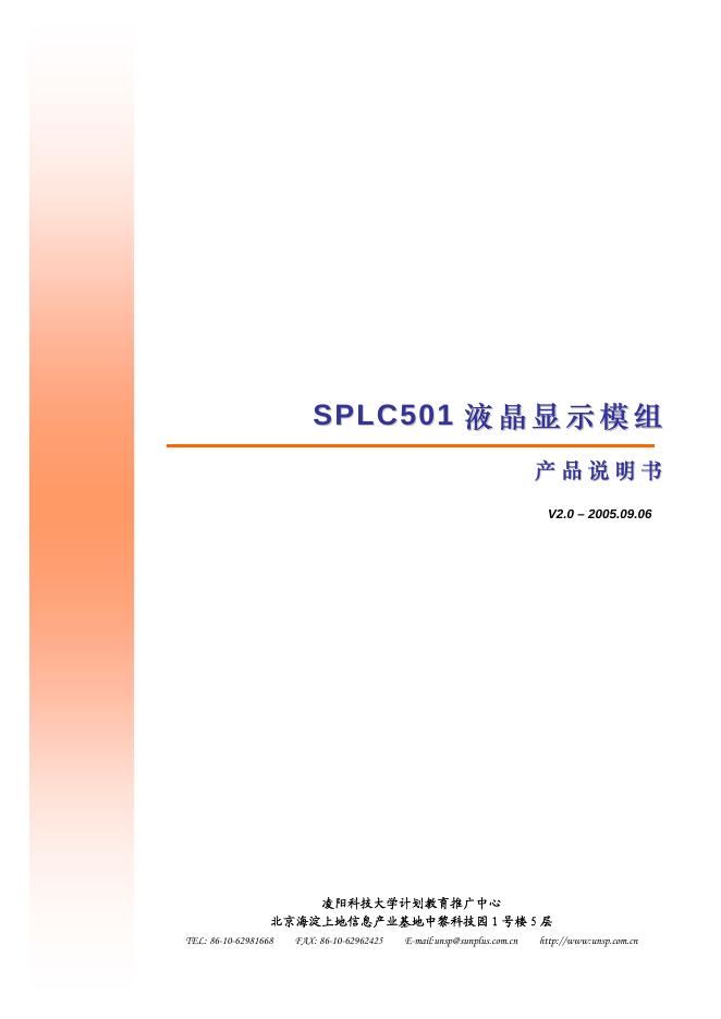 凌阳科技大学 SPLC501液晶显示模组 产品说明书