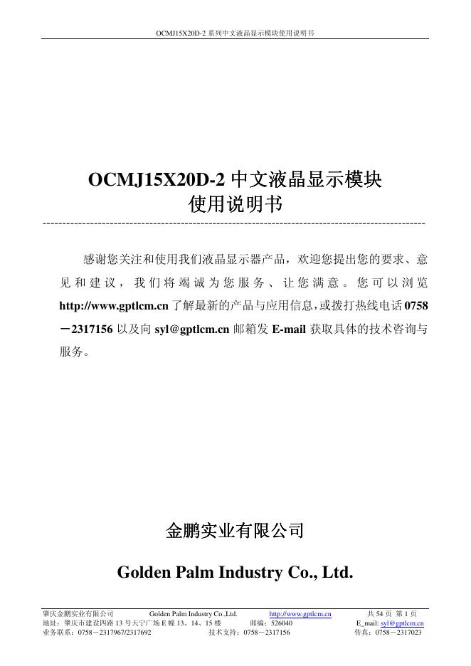 OCMJ15X20D-2中文液晶显示模块 说明书