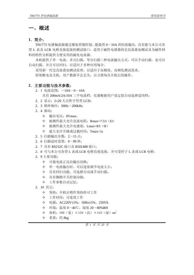 TH1773型电感偏流源 使用说明书
